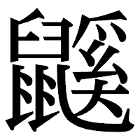 「鼷」の明朝体フォント・イメージ