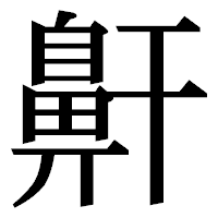 「鼾」の明朝体フォント・イメージ