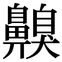 「齅」の明朝体フォント・イメージ