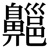 「齆」の明朝体フォント・イメージ
