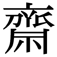 「齋」の明朝体フォント・イメージ