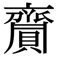 「齎」の明朝体フォント・イメージ