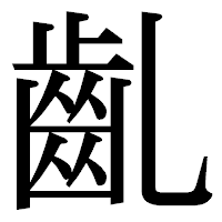 「齓」の明朝体フォント・イメージ