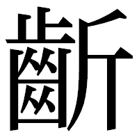 「齗」の明朝体フォント・イメージ