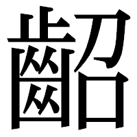 「齠」の明朝体フォント・イメージ