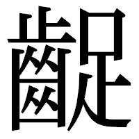 「齪」の明朝体フォント・イメージ