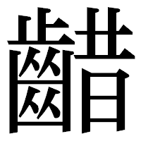 「齰」の明朝体フォント・イメージ