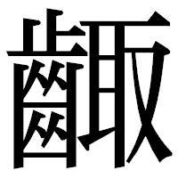 「齱」の明朝体フォント・イメージ