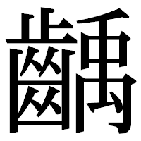 「齲」の明朝体フォント・イメージ