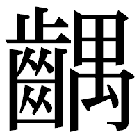 「齵」の明朝体フォント・イメージ