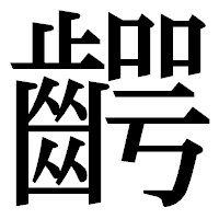 「齶」の明朝体フォント・イメージ