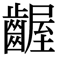 「齷」の明朝体フォント・イメージ