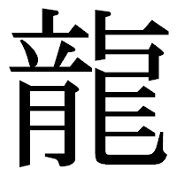 「龍」の明朝体フォント・イメージ