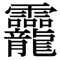 「龗」の明朝体フォント・イメージ