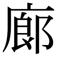 「廊」の明朝体フォント・イメージ