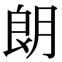「朗」の明朝体フォント・イメージ