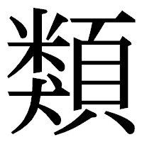 「類」の明朝体フォント・イメージ