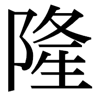 「隆」の明朝体フォント・イメージ