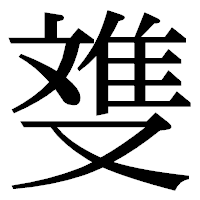「﨎」の明朝体フォント・イメージ