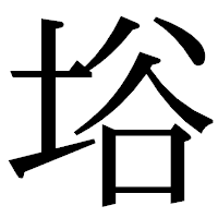 「﨏」の明朝体フォント・イメージ