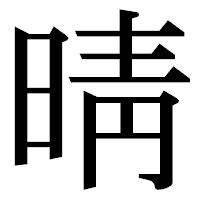 「晴」の明朝体フォント・イメージ