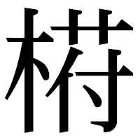 「﨓」の明朝体フォント・イメージ