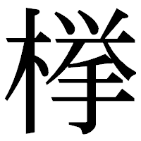 「﨔」の明朝体フォント・イメージ