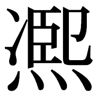 「凞」の明朝体フォント・イメージ