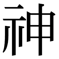 「神」の明朝体フォント・イメージ