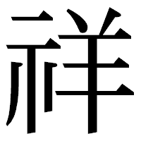 「祥」の明朝体フォント・イメージ