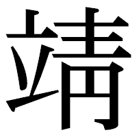「靖」の明朝体フォント・イメージ