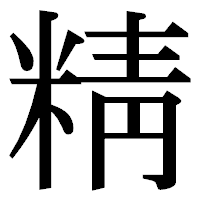 「精」の明朝体フォント・イメージ