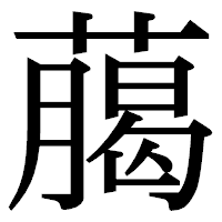 「﨟」の明朝体フォント・イメージ