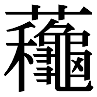 「蘒」の明朝体フォント・イメージ
