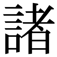 「諸」の明朝体フォント・イメージ