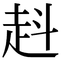 「﨣」の明朝体フォント・イメージ