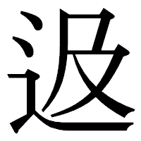 「﨤」の明朝体フォント・イメージ
