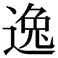 「逸」の明朝体フォント・イメージ