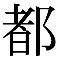 「都」の明朝体フォント・イメージ