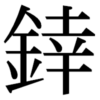 「﨨」の明朝体フォント・イメージ