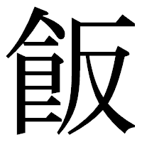 「飯」の明朝体フォント・イメージ