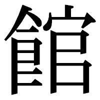 「館」の明朝体フォント・イメージ