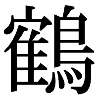 「鶴」の明朝体フォント・イメージ