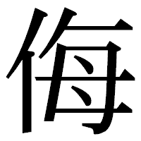 「侮」の明朝体フォント・イメージ