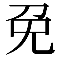「免」の明朝体フォント・イメージ