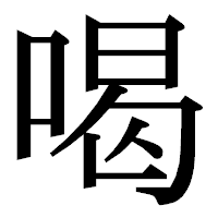 「喝」の明朝体フォント・イメージ