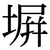 「塀」の明朝体フォント・イメージ