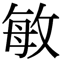 「敏」の明朝体フォント・イメージ
