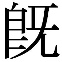 「既」の明朝体フォント・イメージ