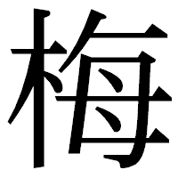 「梅」の明朝体フォント・イメージ